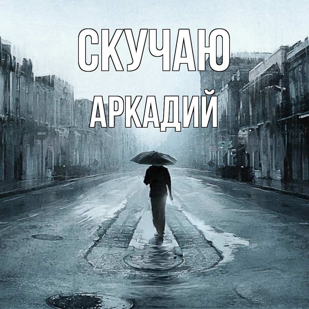 Открытка  с именем. Аркадий, Скучаю  