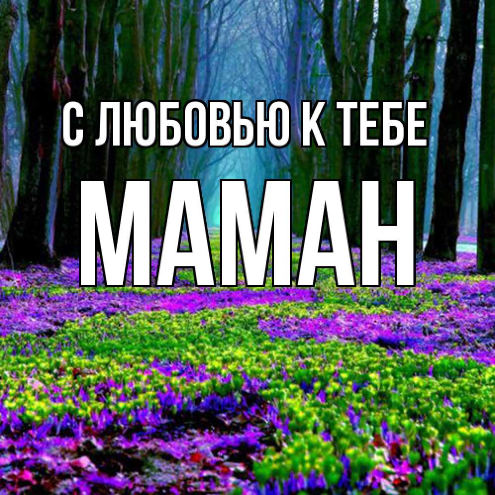 Открытка  с именем. Маман, С любовью к тебе  