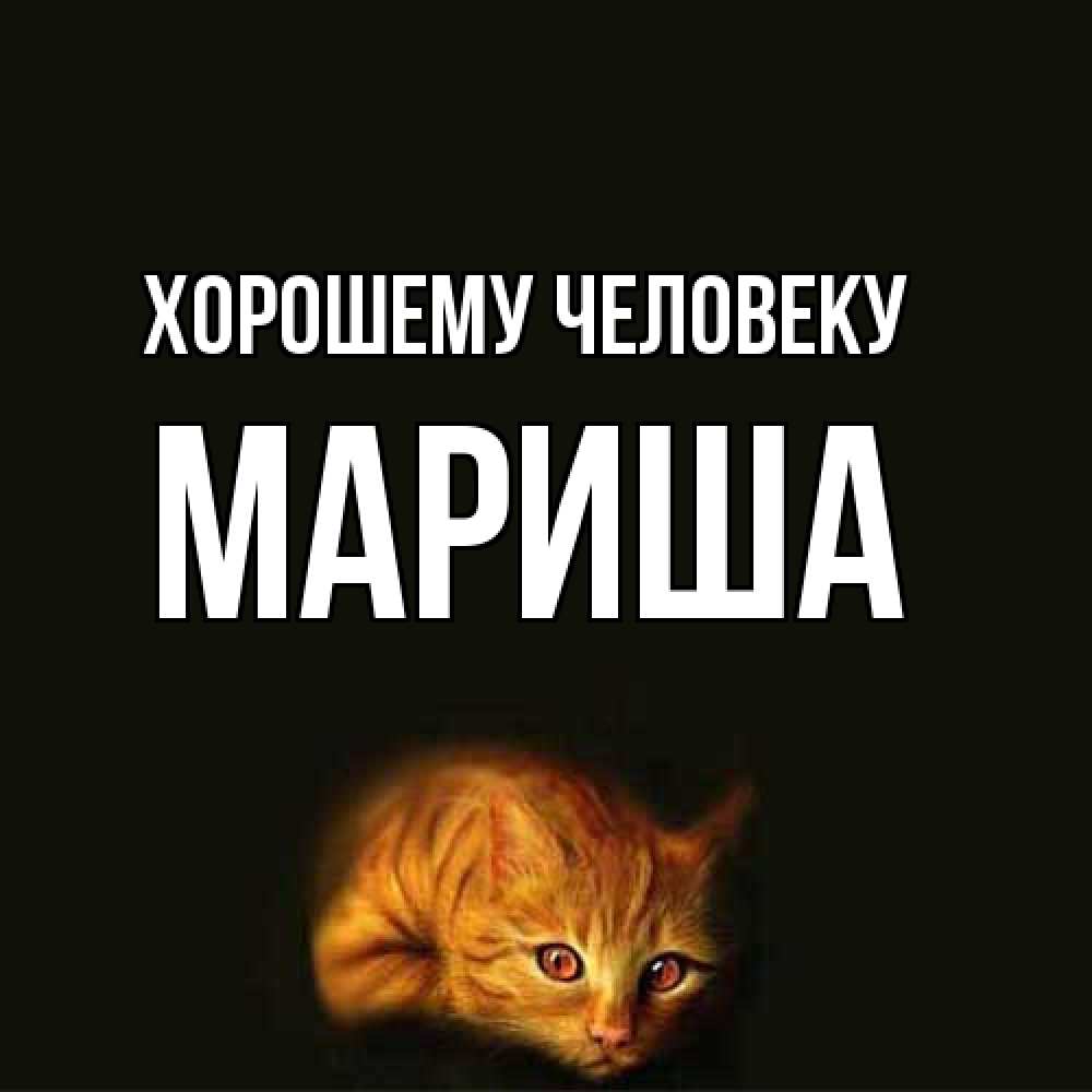 Открытка  с именем. Мариша, Хорошему человеку  