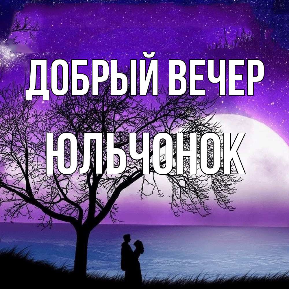 Открытка  с именем. Юльчонок, Добрый вечер  