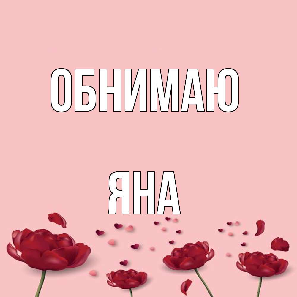 Открытка  с именем. Яна, Обнимаю  