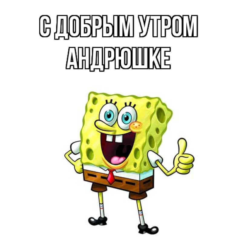 Картинка С добрым утром, Андрюшке