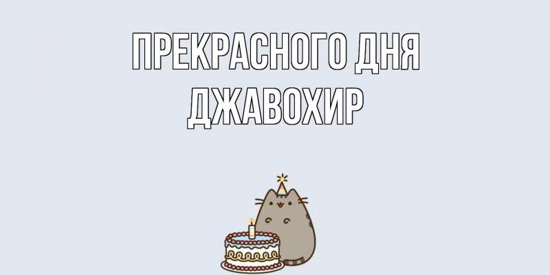 Картинка Прекрасного дня, Джавохир