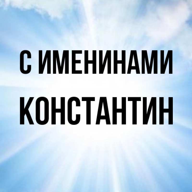 Картинка С именинами, Константин