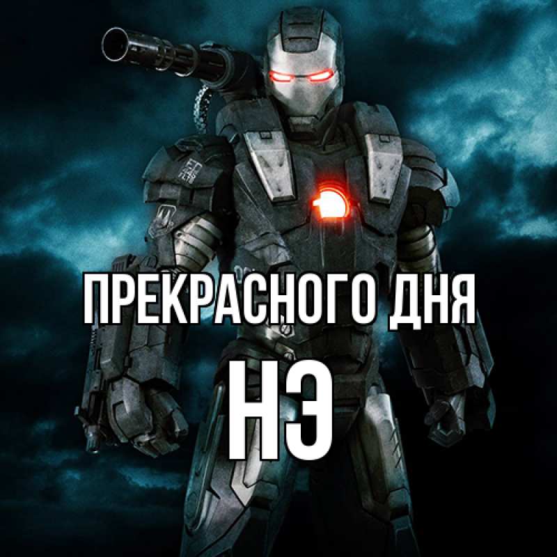 Картинка Прекрасного дня, Нэ