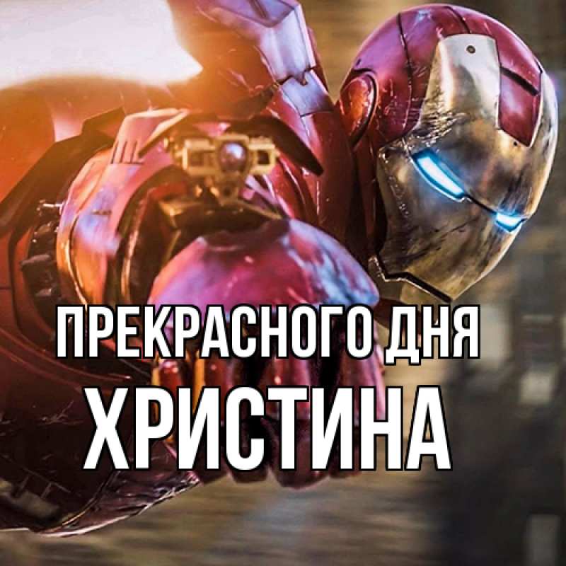 Картинка Прекрасного дня, Христина