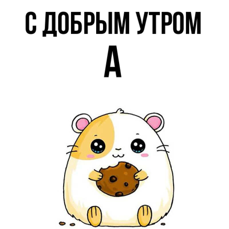 Картинка С добрым утром, а