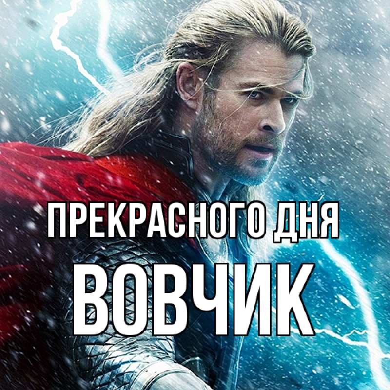 Открытка с именем, вовчик, Прекрасного дня