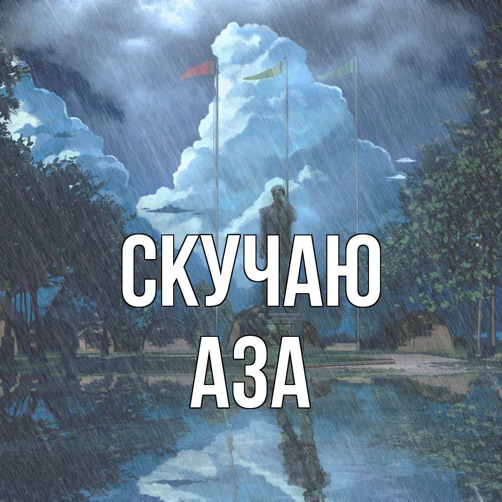 Открытка  с именем. Аза, Скучаю  