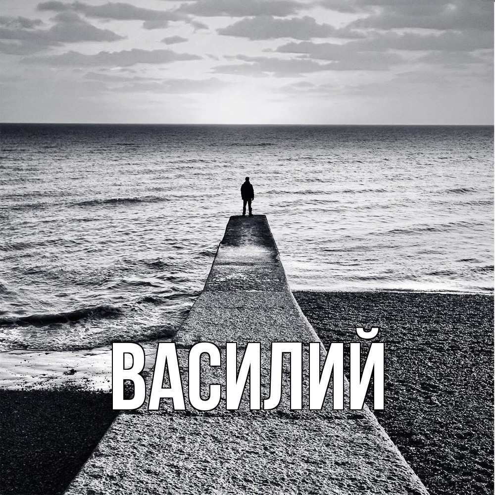 Открытка  с именем. Василий, Главная  