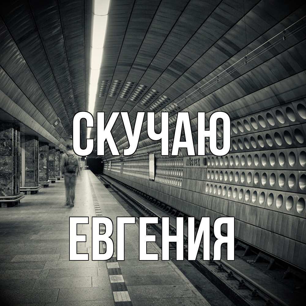 Открытка  с именем. Евгения, Скучаю  