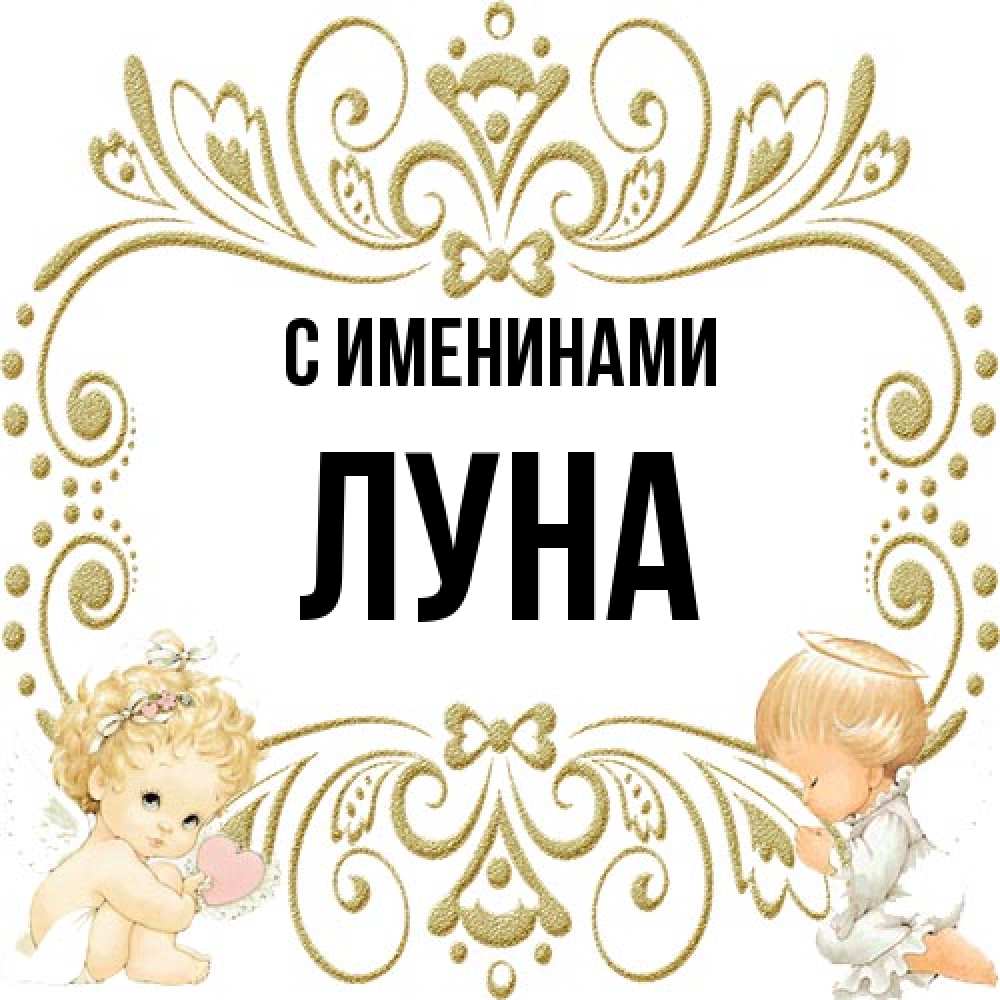 Открытка  с именем. Луна, С именинами  