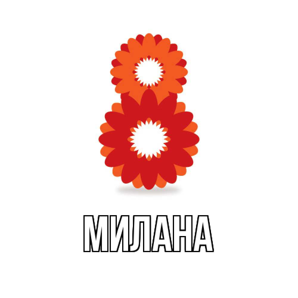 Открытка  с именем. Милана, Главная  