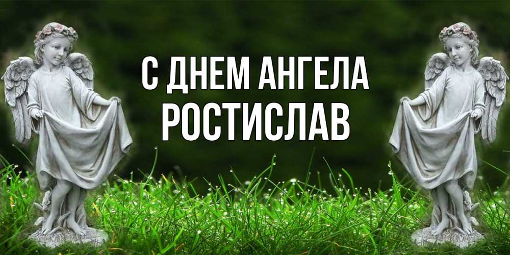 Открытка  с именем. Ростислав, С днем ангела  