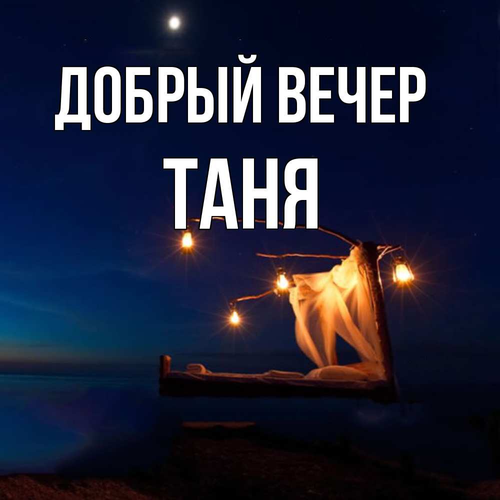 Открытка  с именем. Таня, Добрый вечер  