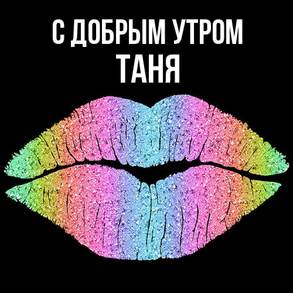 Открытка  с именем. Таня, С добрым утром  
