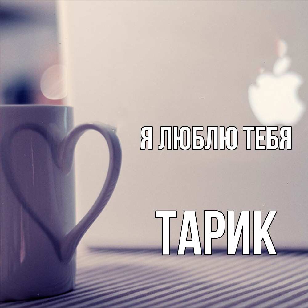 Открытка  с именем. Тарик, Я люблю тебя  