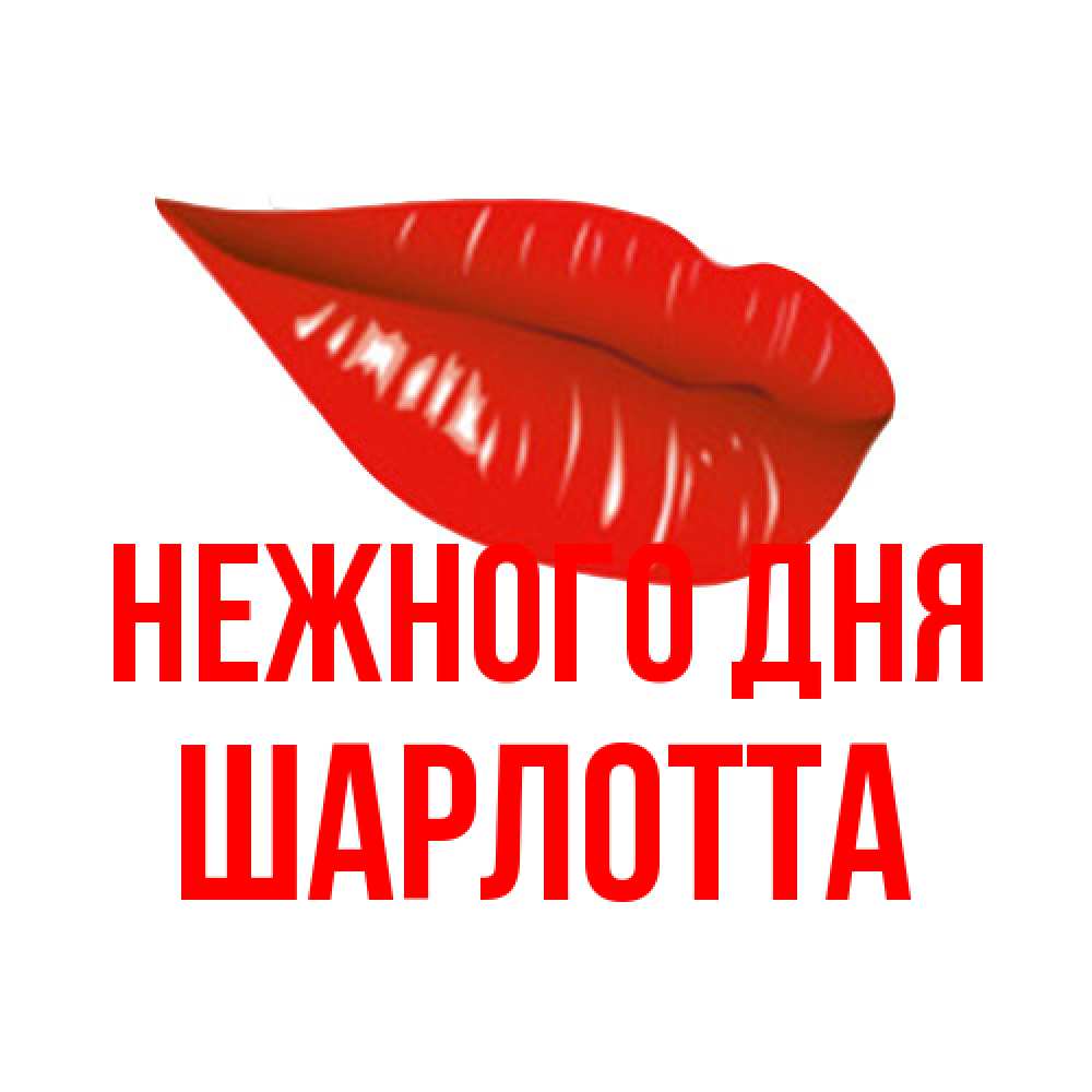 Открытка  с именем. Шарлотта, Нежного дня  