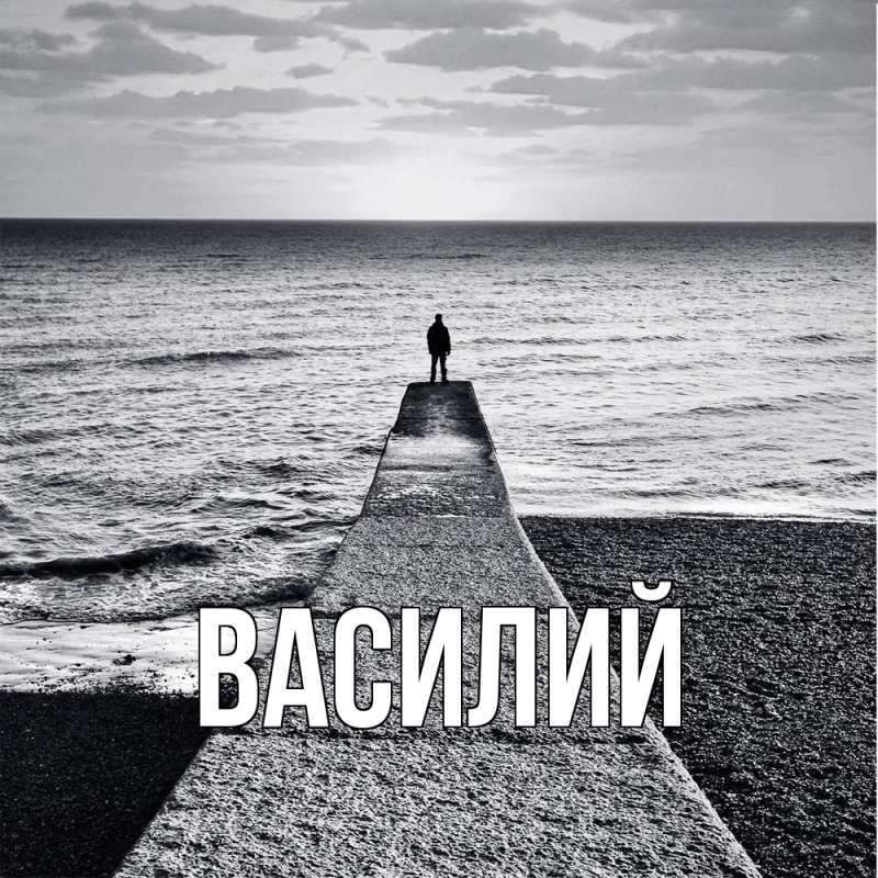Картинка  с именем , Василий