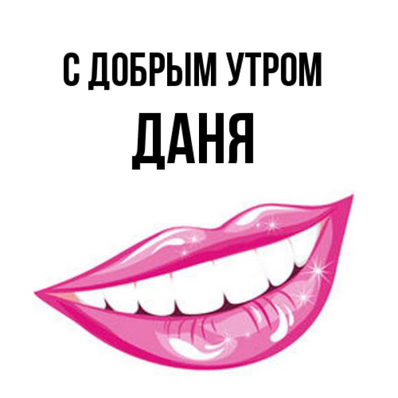 Картинка С добрым утром, Даня