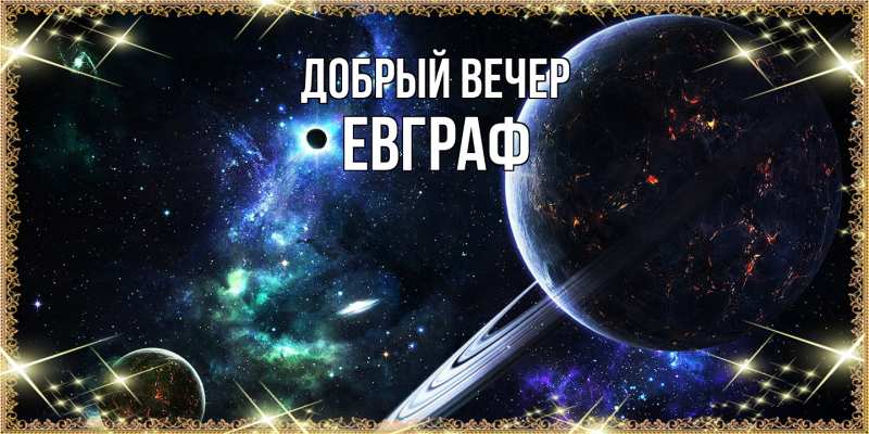 Картинка Добрый вечер, Евграф