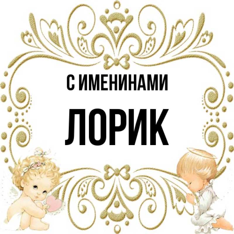 Картинка С именинами, Лорик