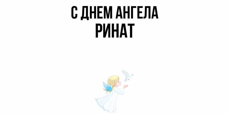 Картинка С днем ангела, Ринат