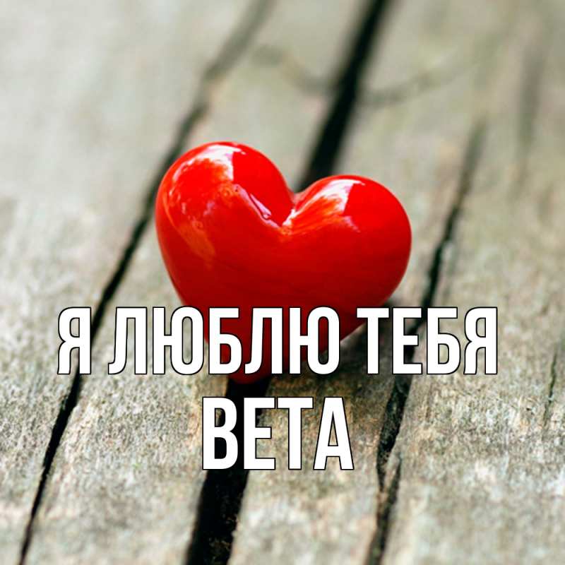 Картинка Я люблю тебя, вета