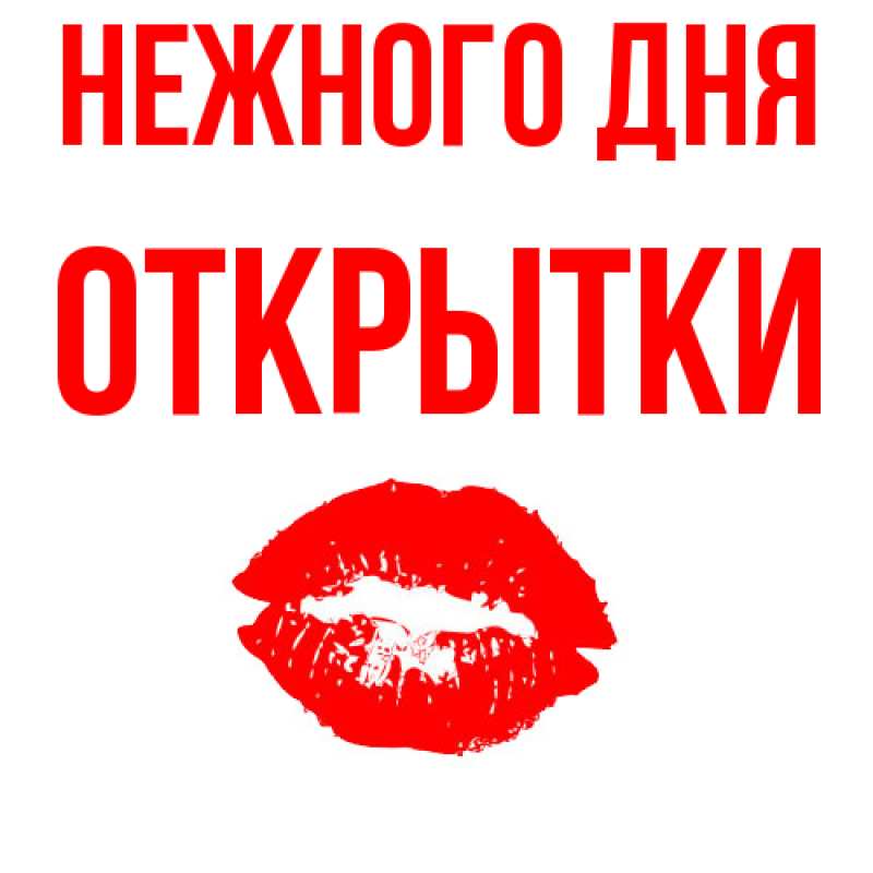 Картинка Нежного дня, открытки