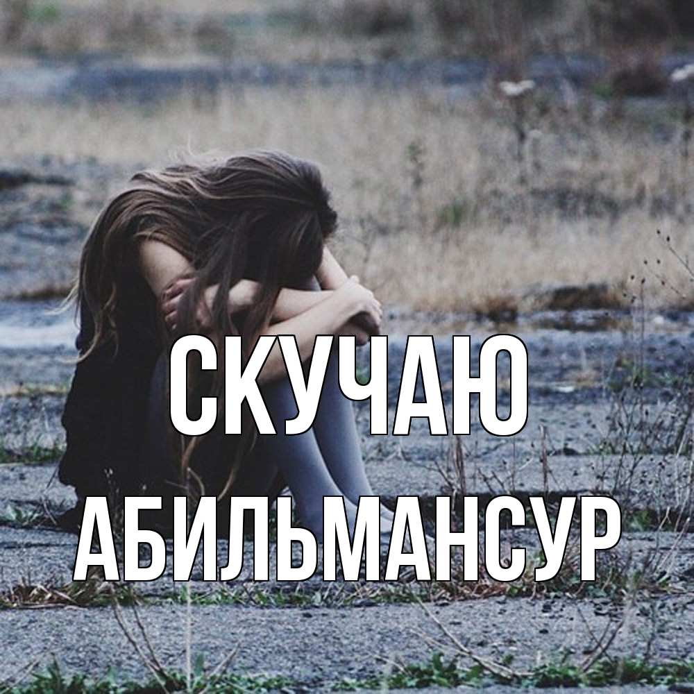 Открытка  с именем. Абильмансур, Скучаю  