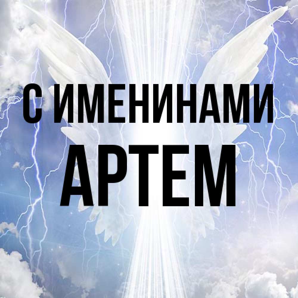 Открытка  с именем. Артем, С именинами  