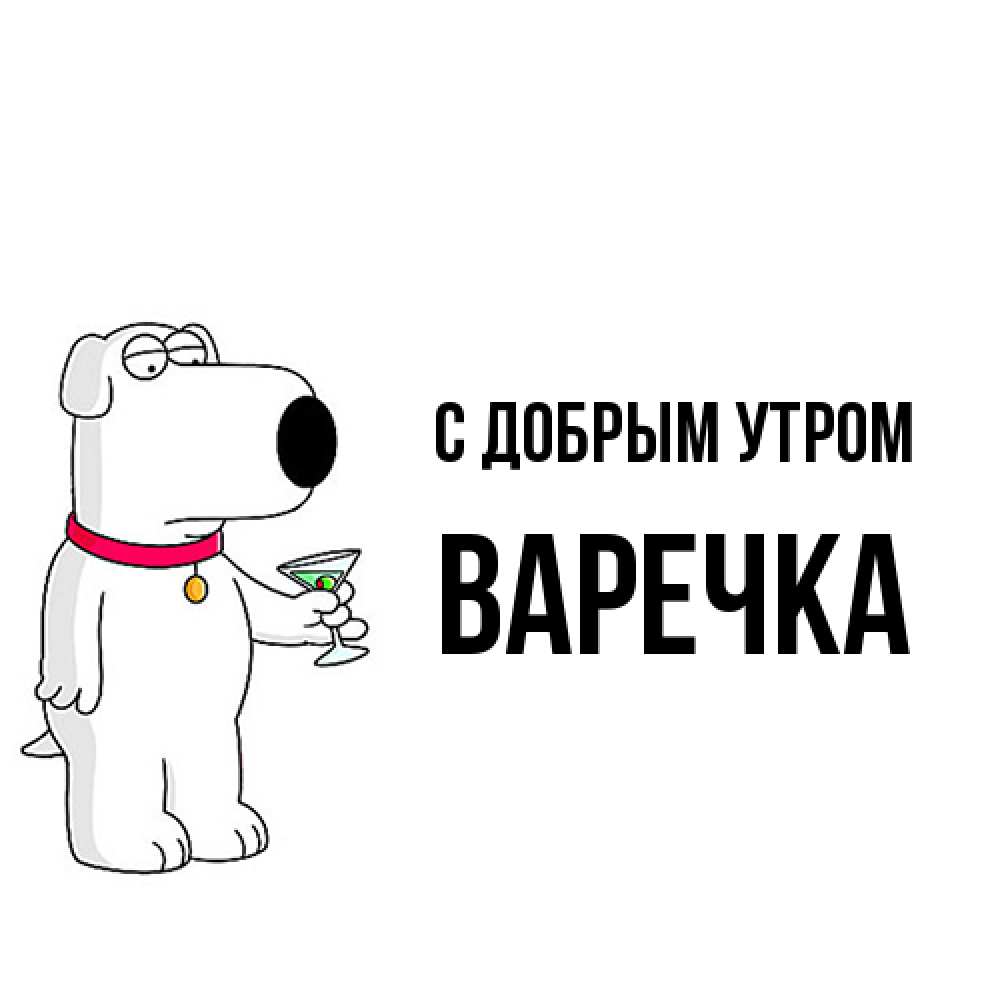 Открытка  с именем. Варечка, С добрым утром  