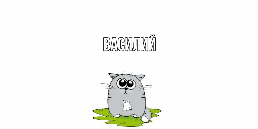 Открытка  с именем. Василий, Главная  