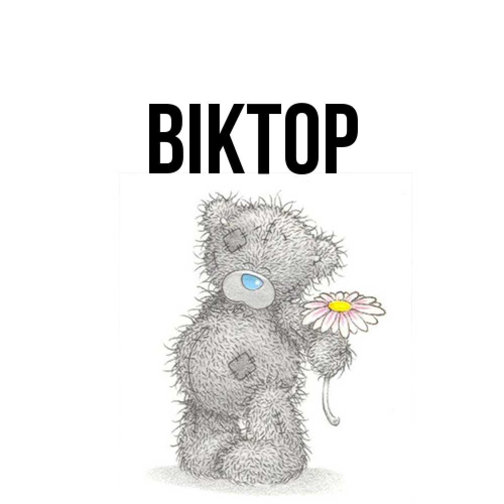 Открытка  с именем. Віктор, Главная  