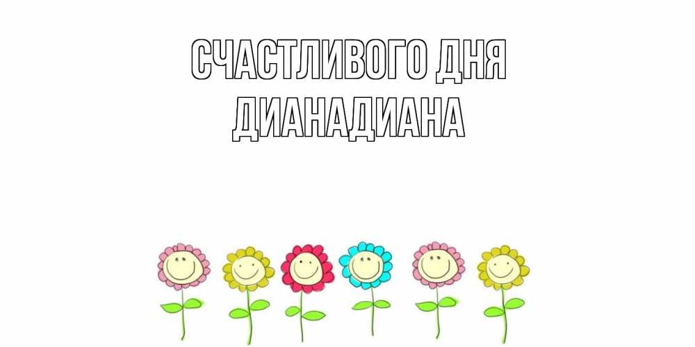 Открытка  с именем. ДианаДиана, Счастливого дня  