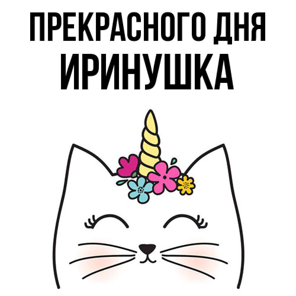 Открытка  с именем. Иринушка, Прекрасного дня  