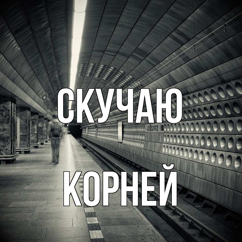 Открытка  с именем. Корней, Скучаю  