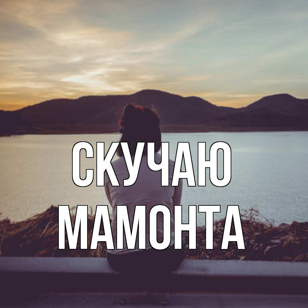 Открытка  с именем. МАМОНТА, Скучаю  