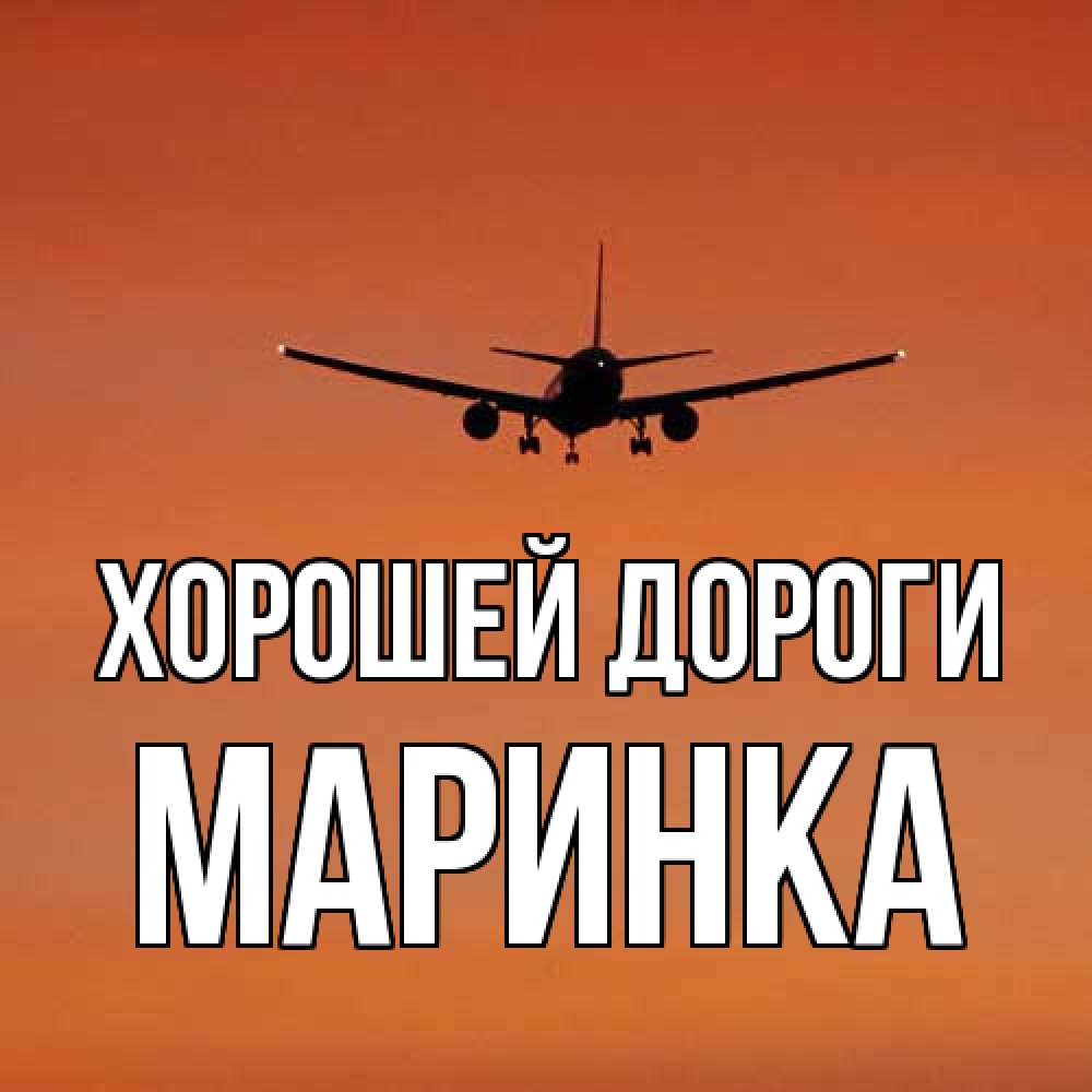 Открытка  с именем. Маринка, Хорошей дороги  