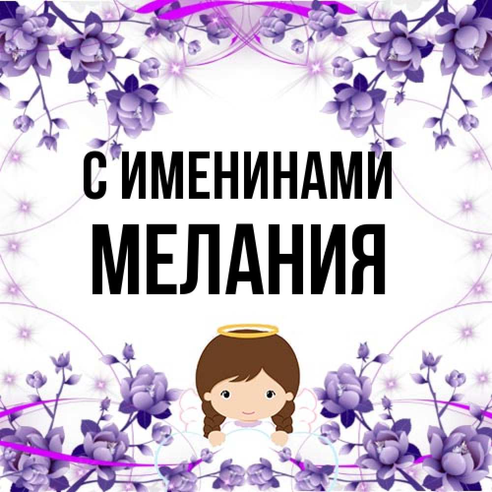 Открытка  с именем. Мелания, С именинами  