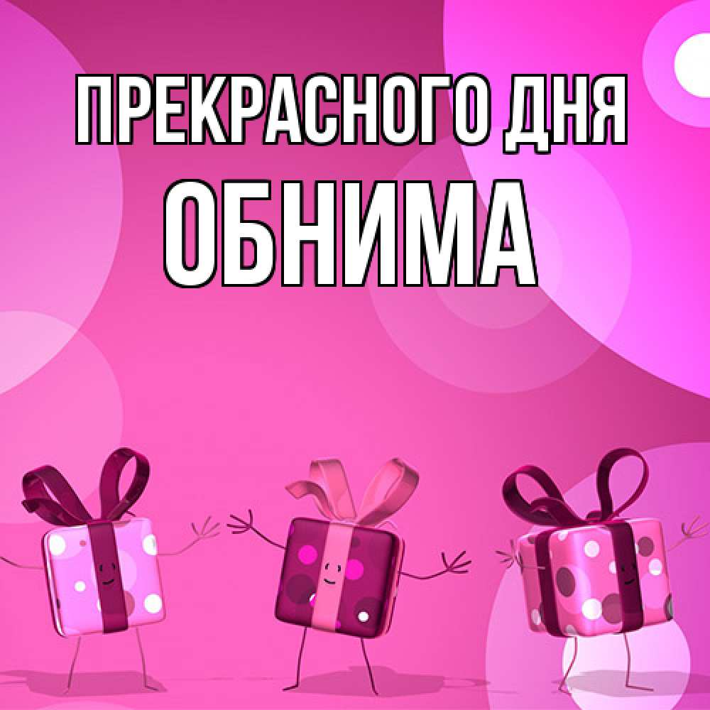 Открытка  с именем. Обнима, Прекрасного дня  