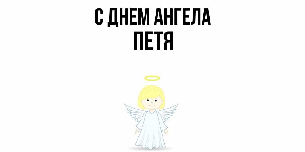 Открытка  с именем. Петя, С днем ангела  