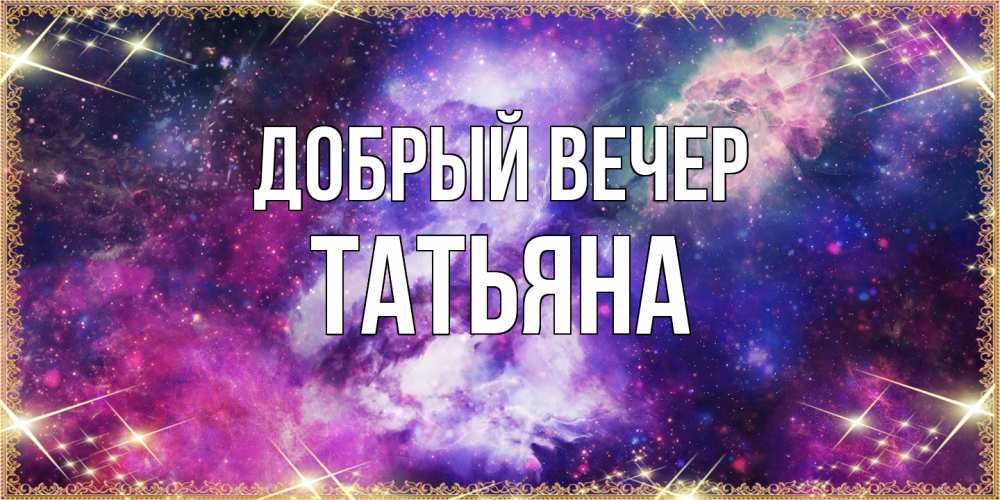 Открытка  с именем. Татьяна, Добрый вечер  