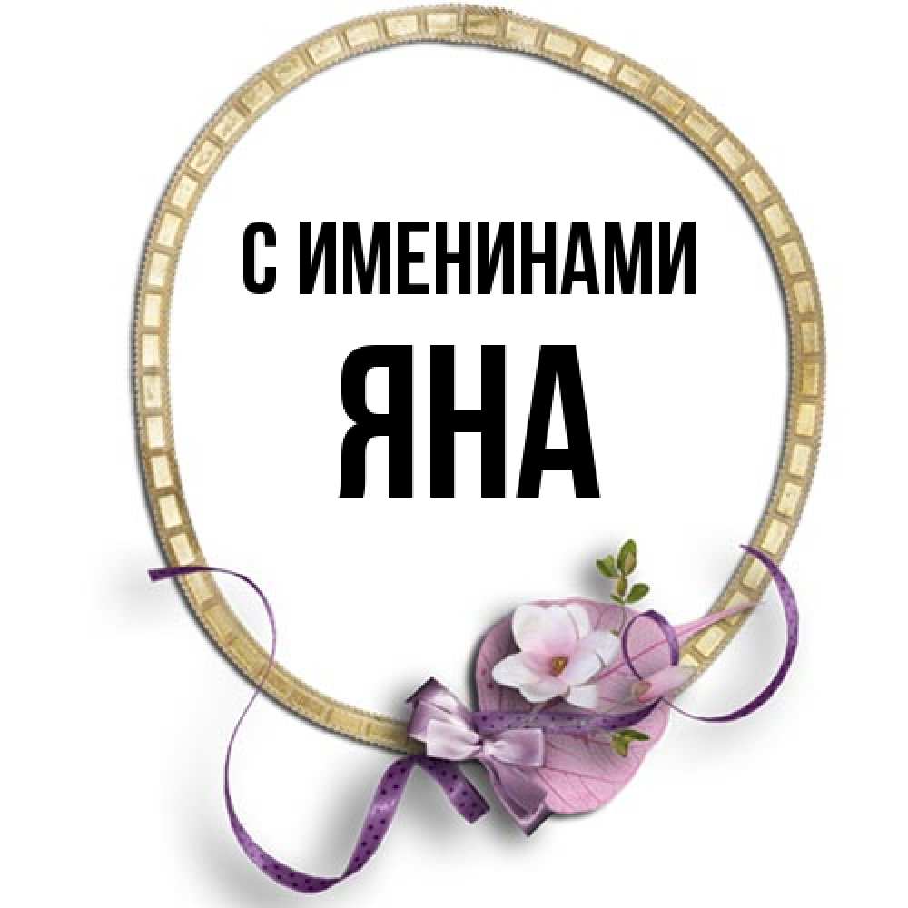 Открытка  с именем. Яна, С именинами  