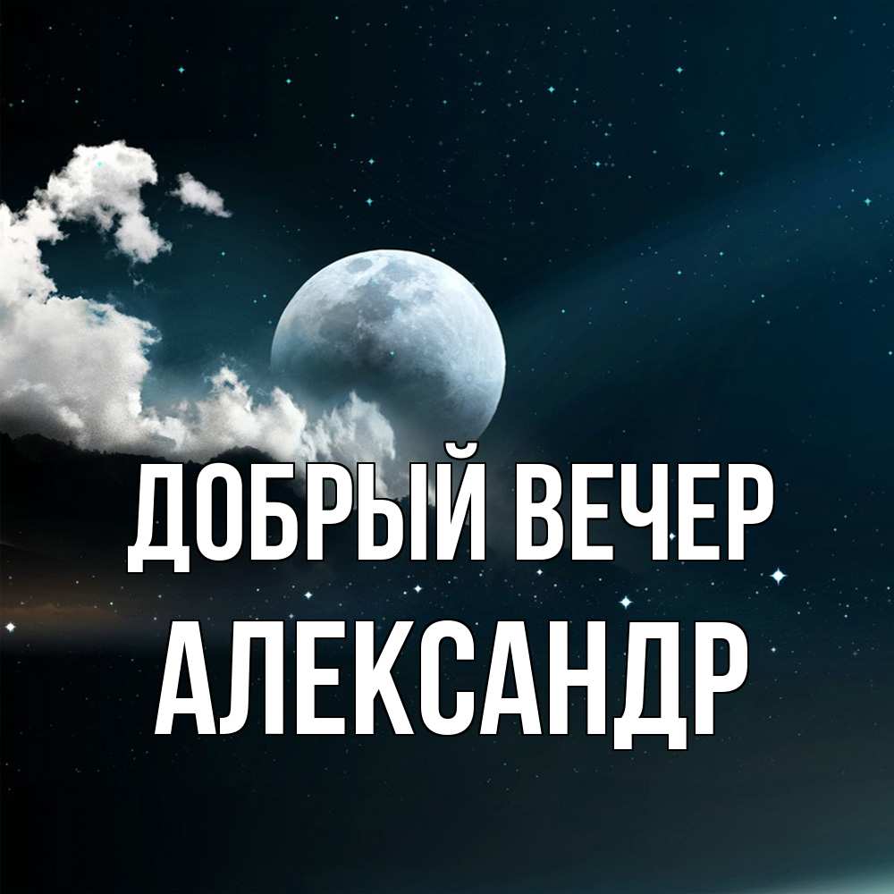 Открытка  с именем. александр, Добрый вечер  