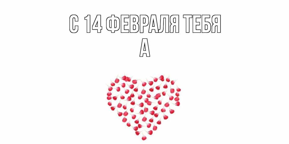 Открытка  с именем. а, С 14 февраля тебя  