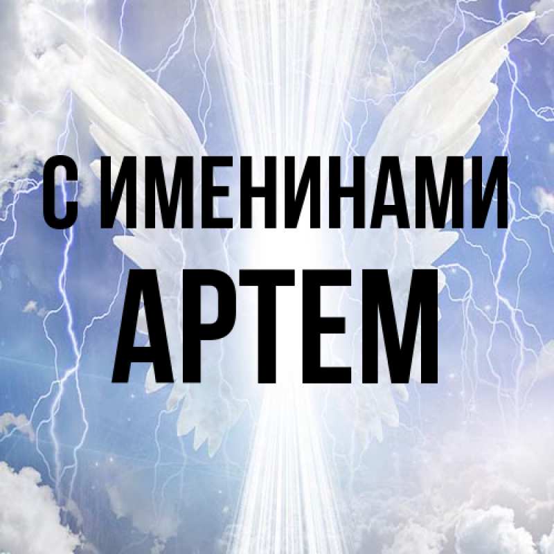 Картинка С именинами, Артем