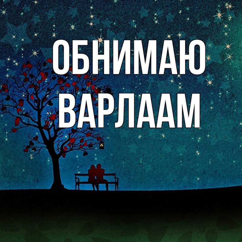 Открытка с именем, Варлаам, Обнимаю