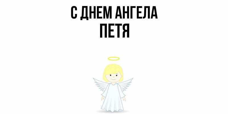 Картинка С днем ангела, Петя