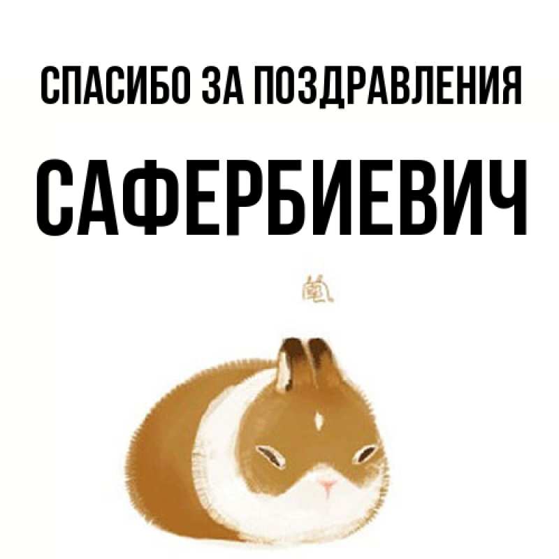 Открытка с именем, Сафербиевич, Спасибо за поздравления